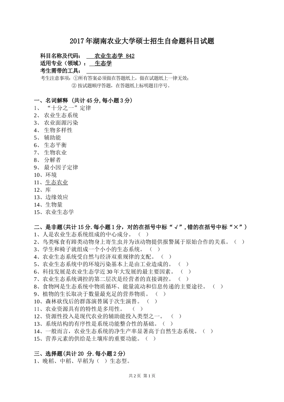 842农业生态学.doc_第1页
