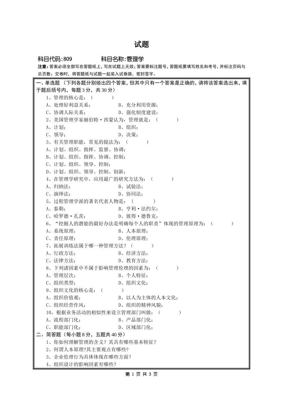 809管理学.doc_第1页