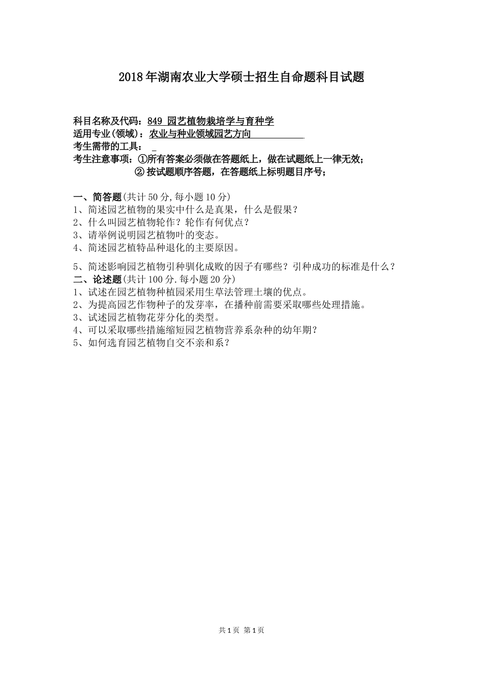 849 园艺植物栽培学与育种学.docx_第1页