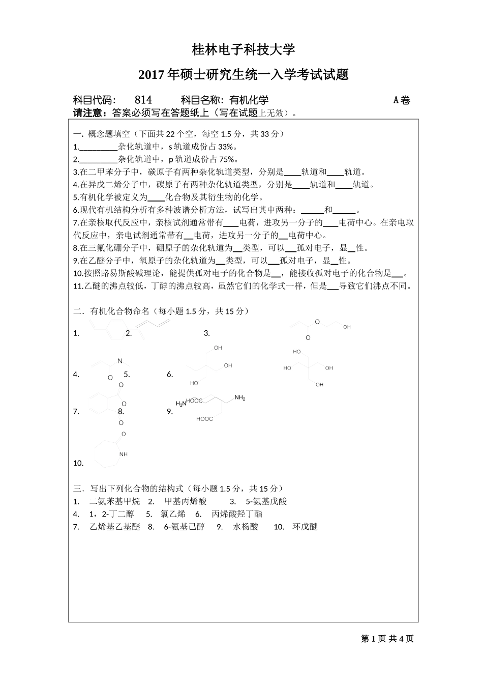 814有机化学A卷.doc_第1页