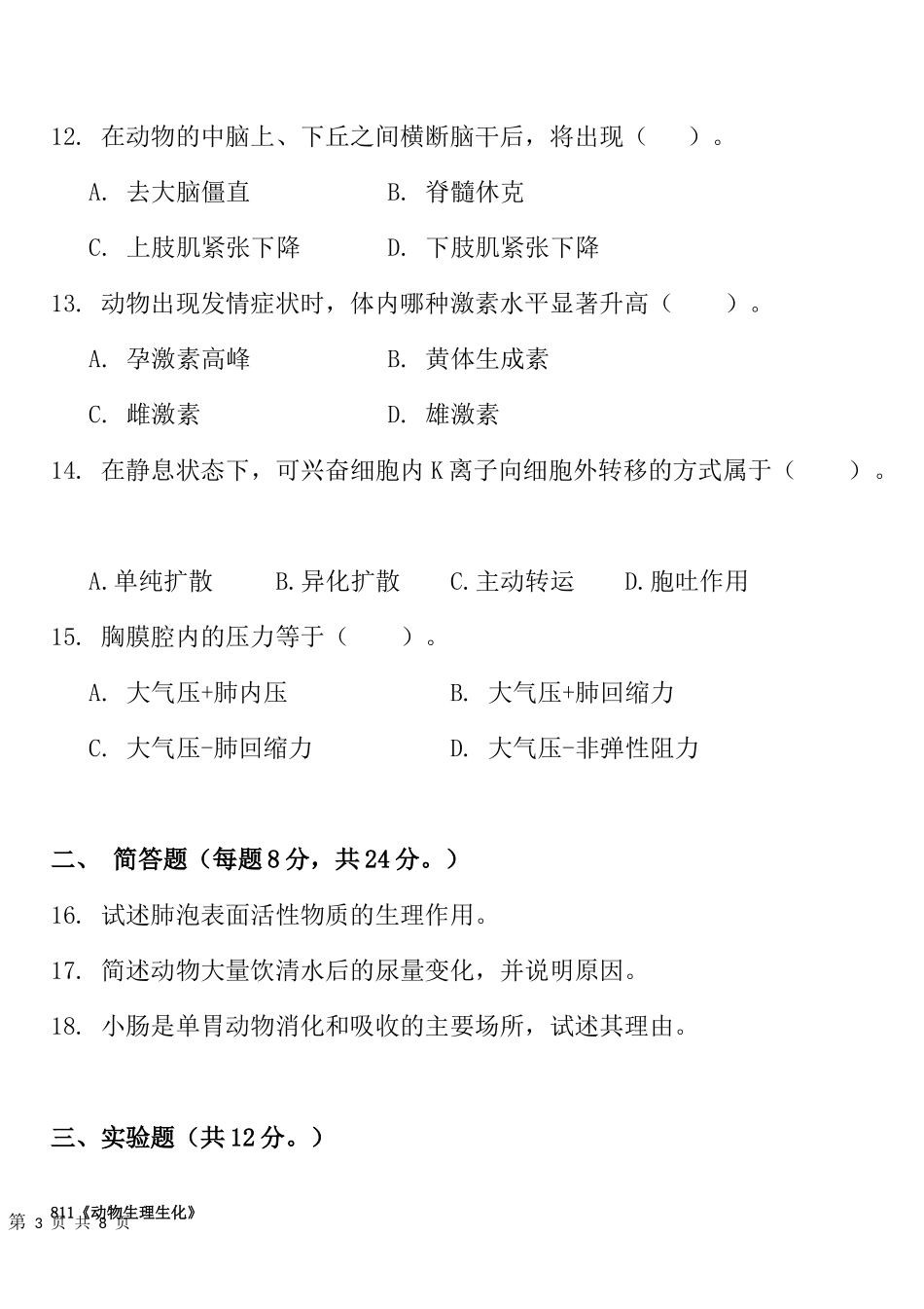 811动物生理生化(1).docx_第3页
