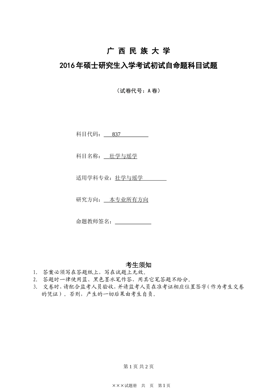 广西民族大学2016年硕士研究生入学考试初试自命题科目试题（A）.doc_第1页
