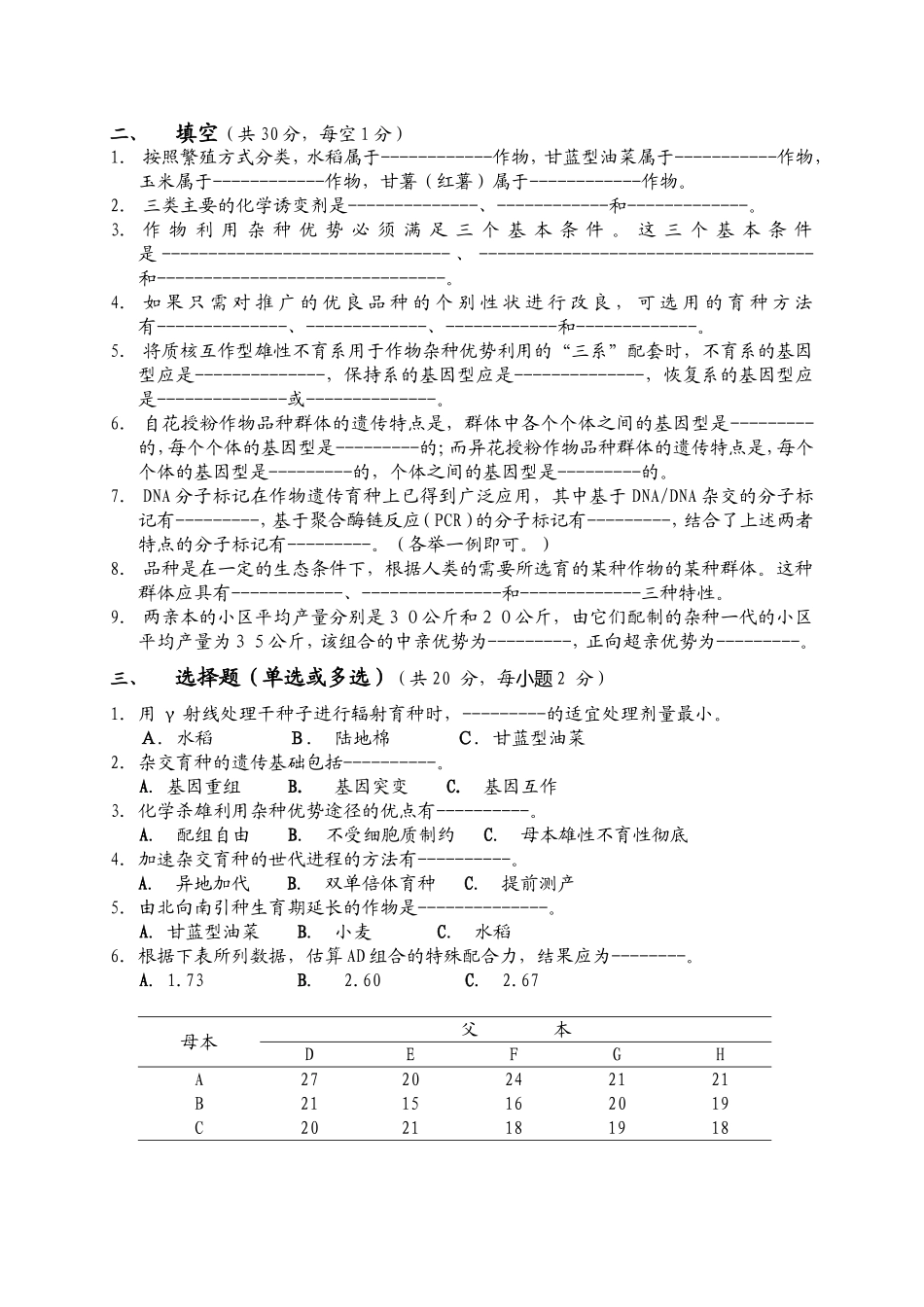 838 作物育种学.doc_第2页