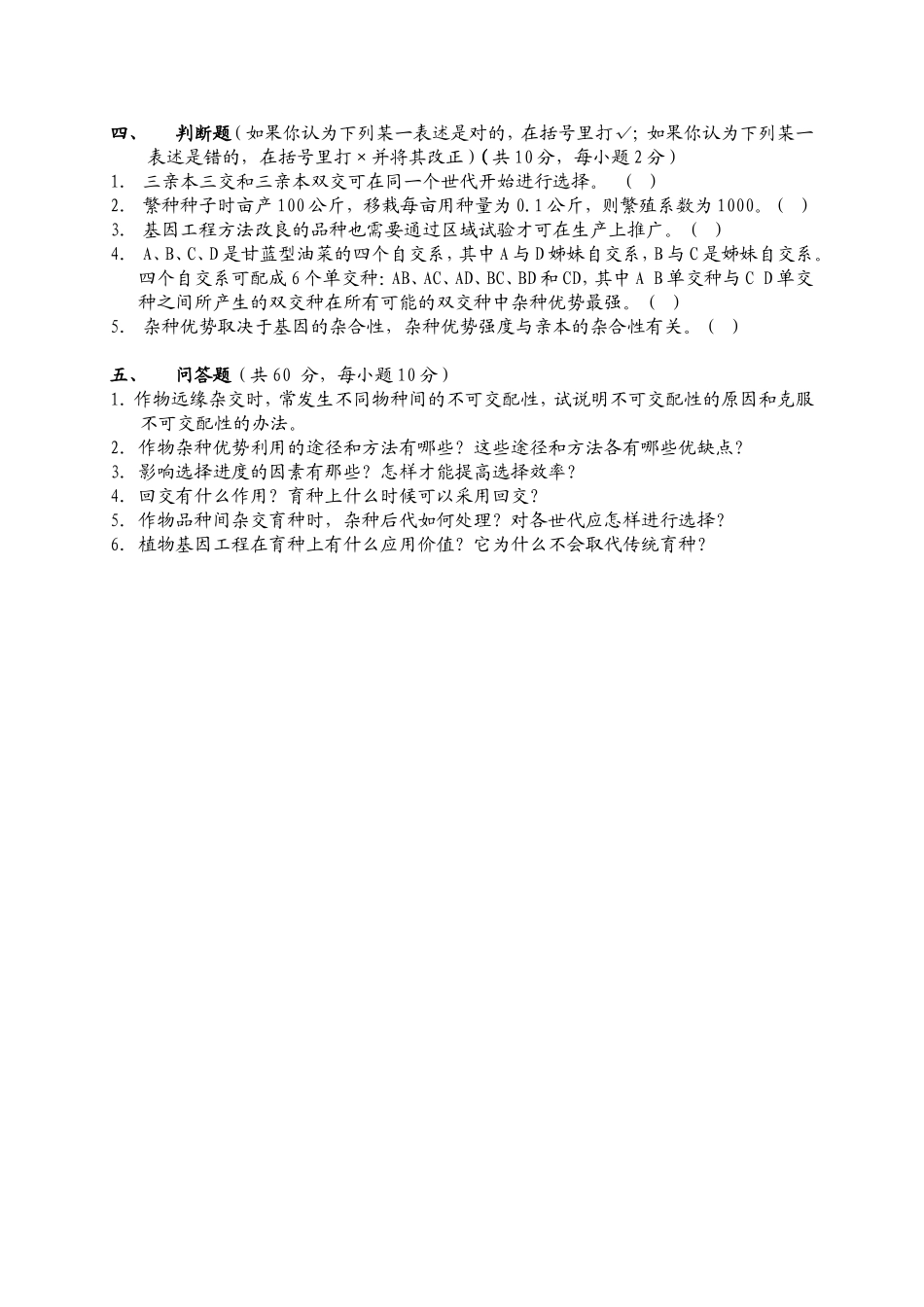 838 作物育种学.doc_第3页