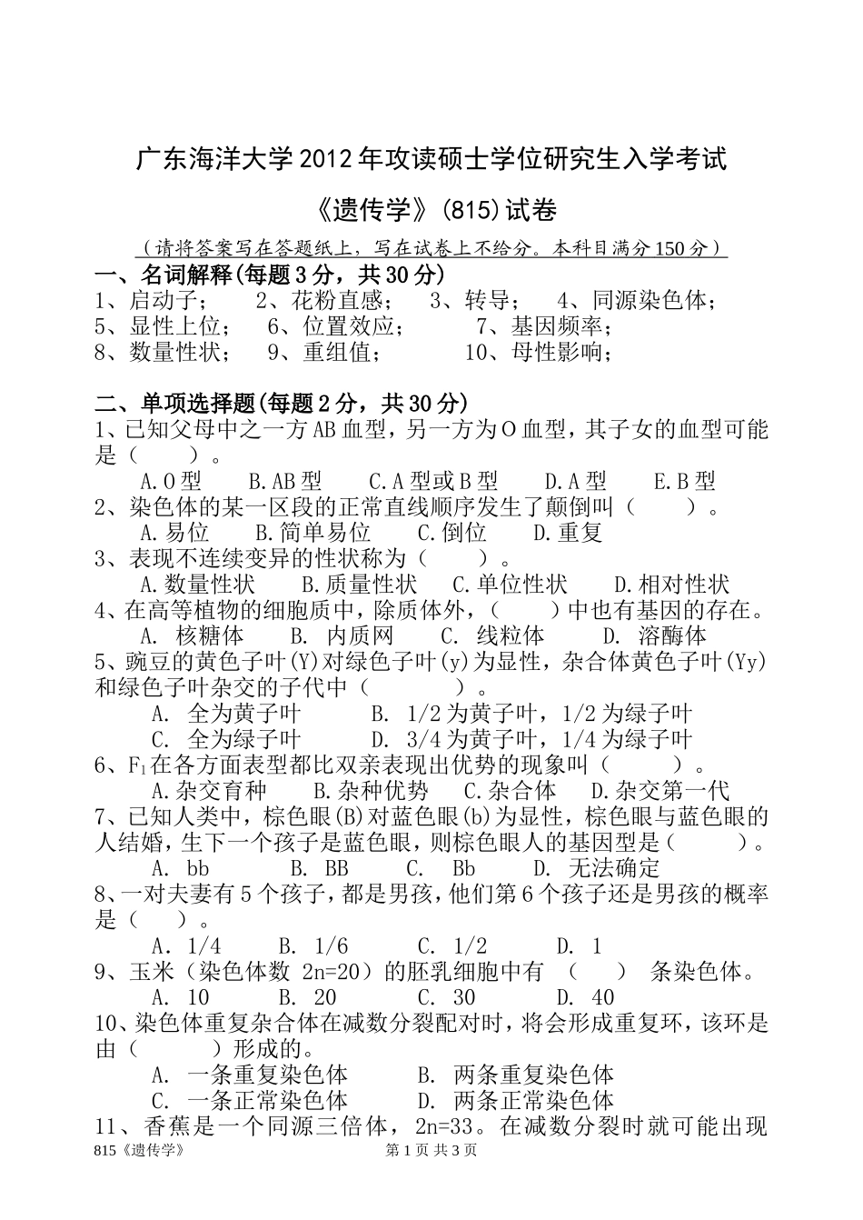 815《遗传学》.doc_第1页