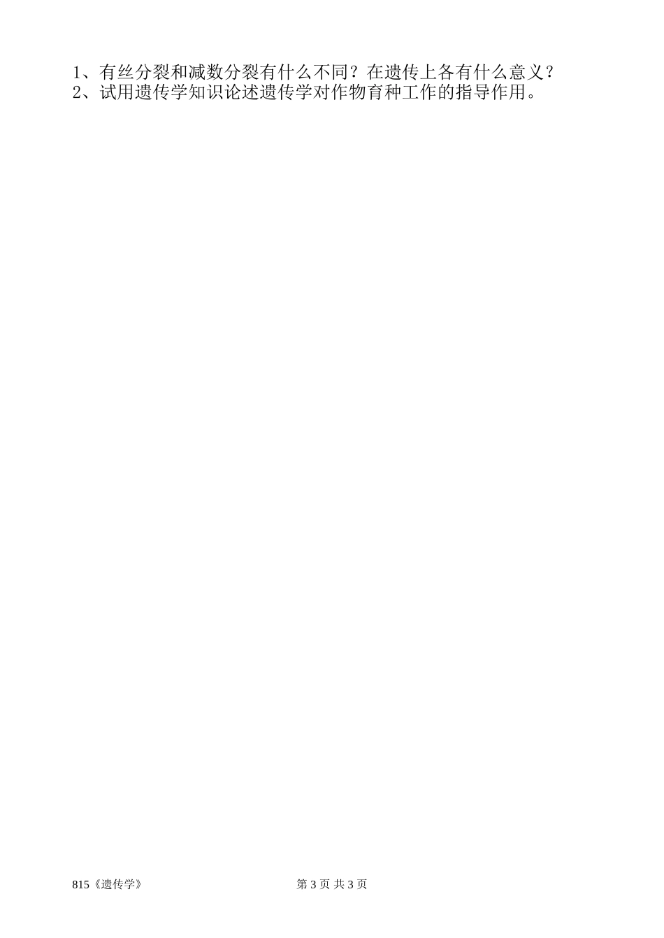 815《遗传学》.doc_第3页