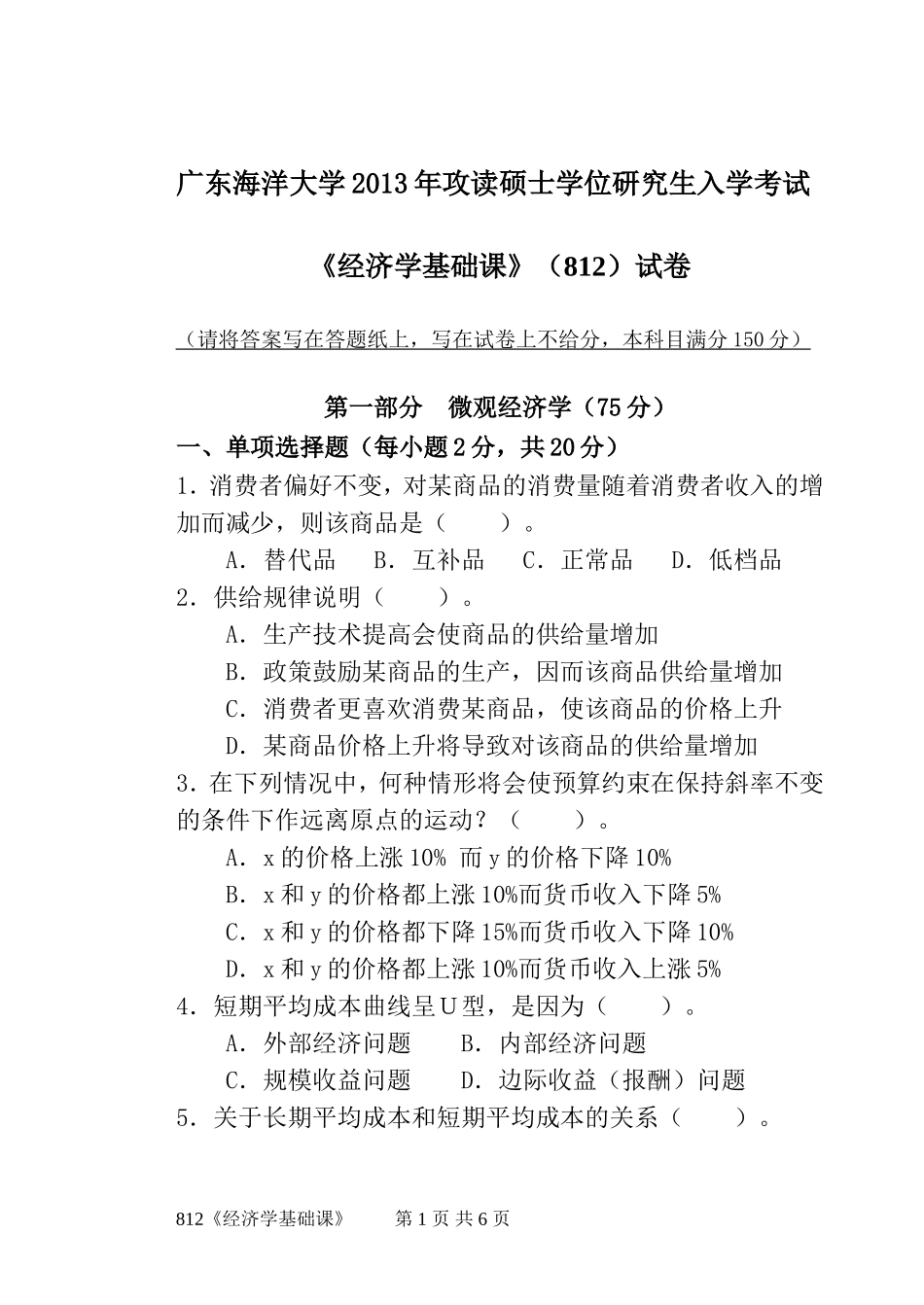 812《经济学基础课》(5).doc_第1页