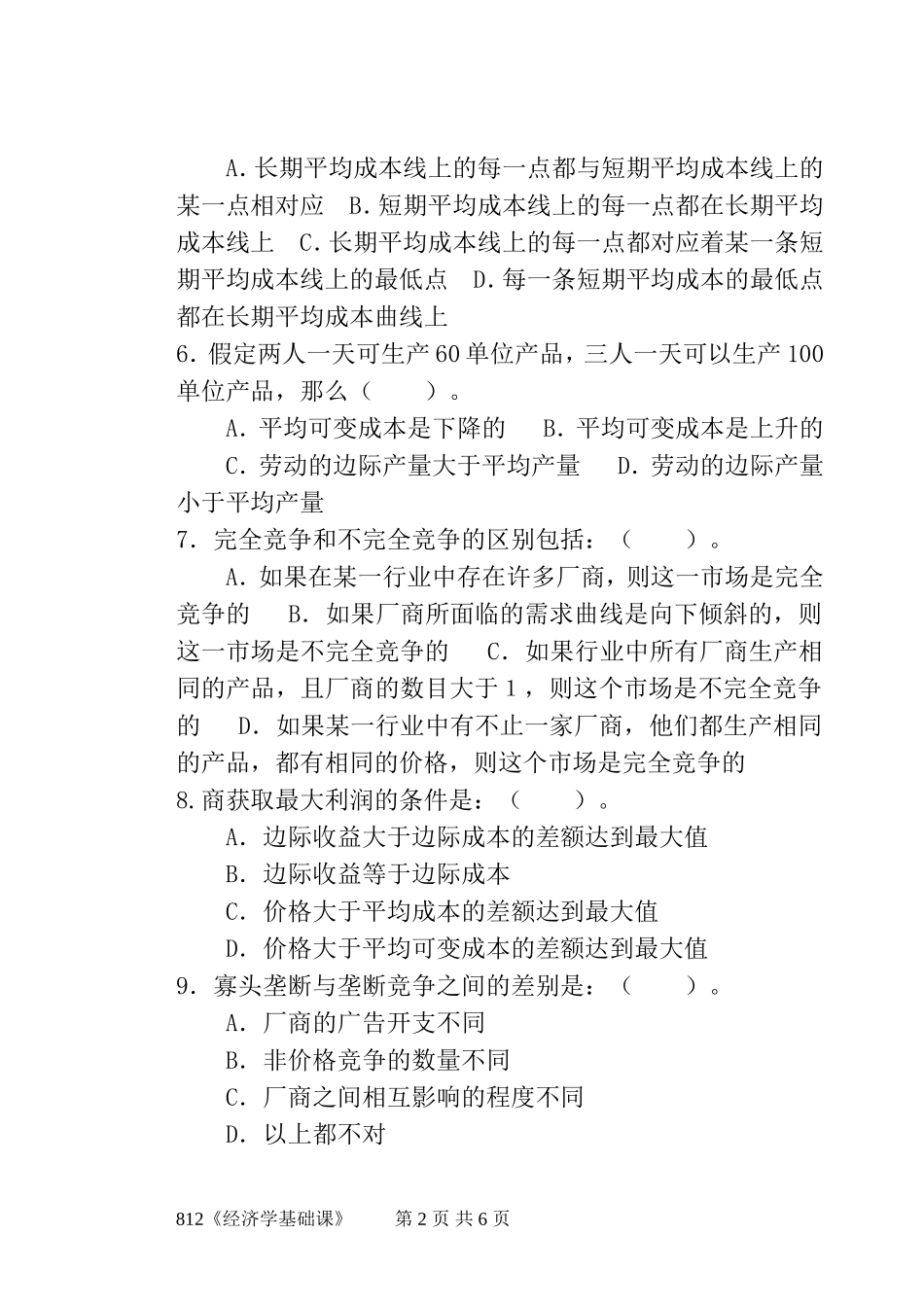 812《经济学基础课》(5).doc_第2页