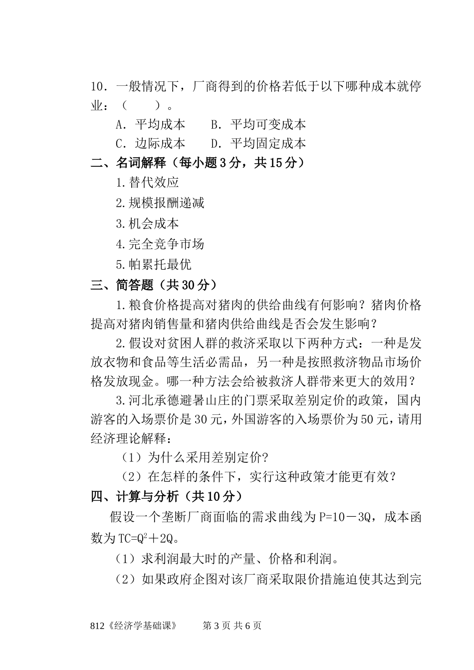 812《经济学基础课》(5).doc_第3页