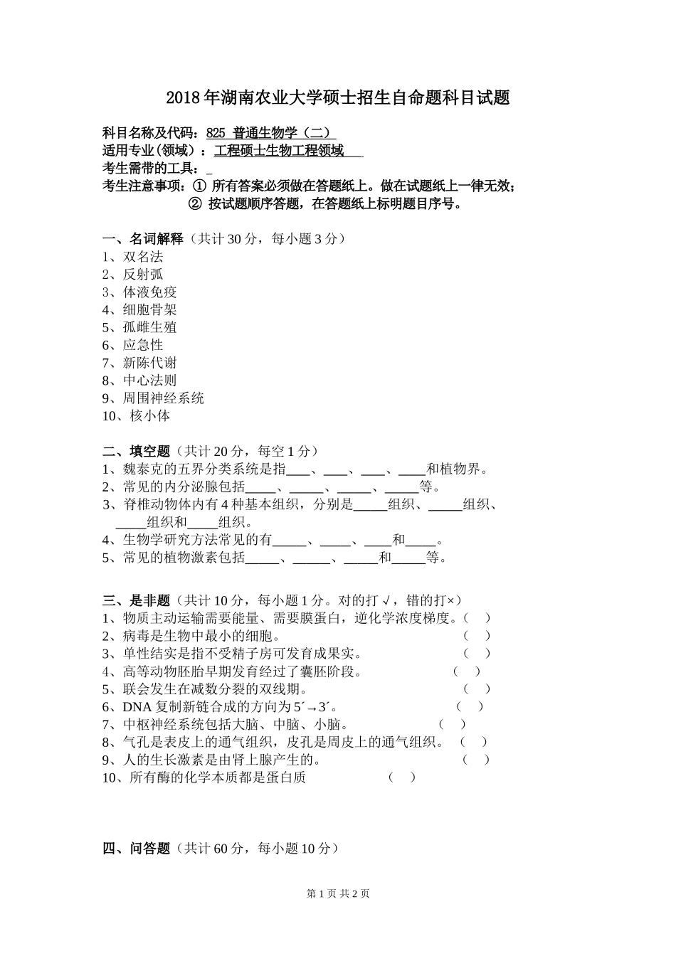 825 普通生物学（二）.doc_第1页