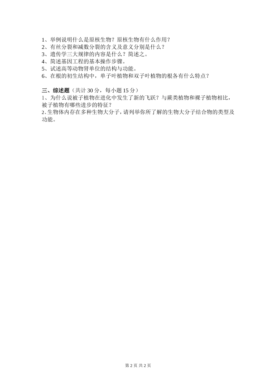 825 普通生物学（二）.doc_第2页