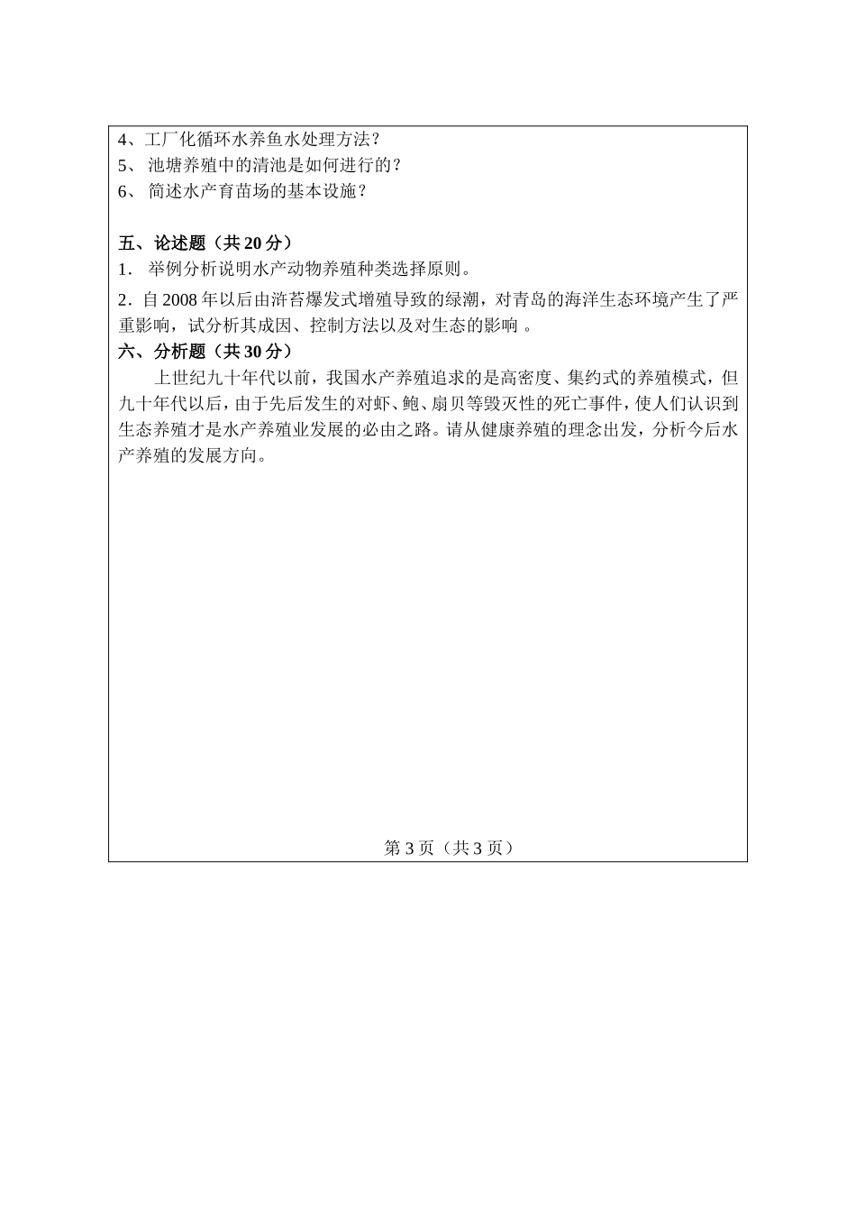 911-水产养殖概论.doc_第3页