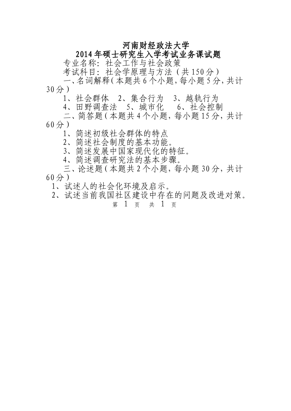 社会学原理方法A.doc_第1页