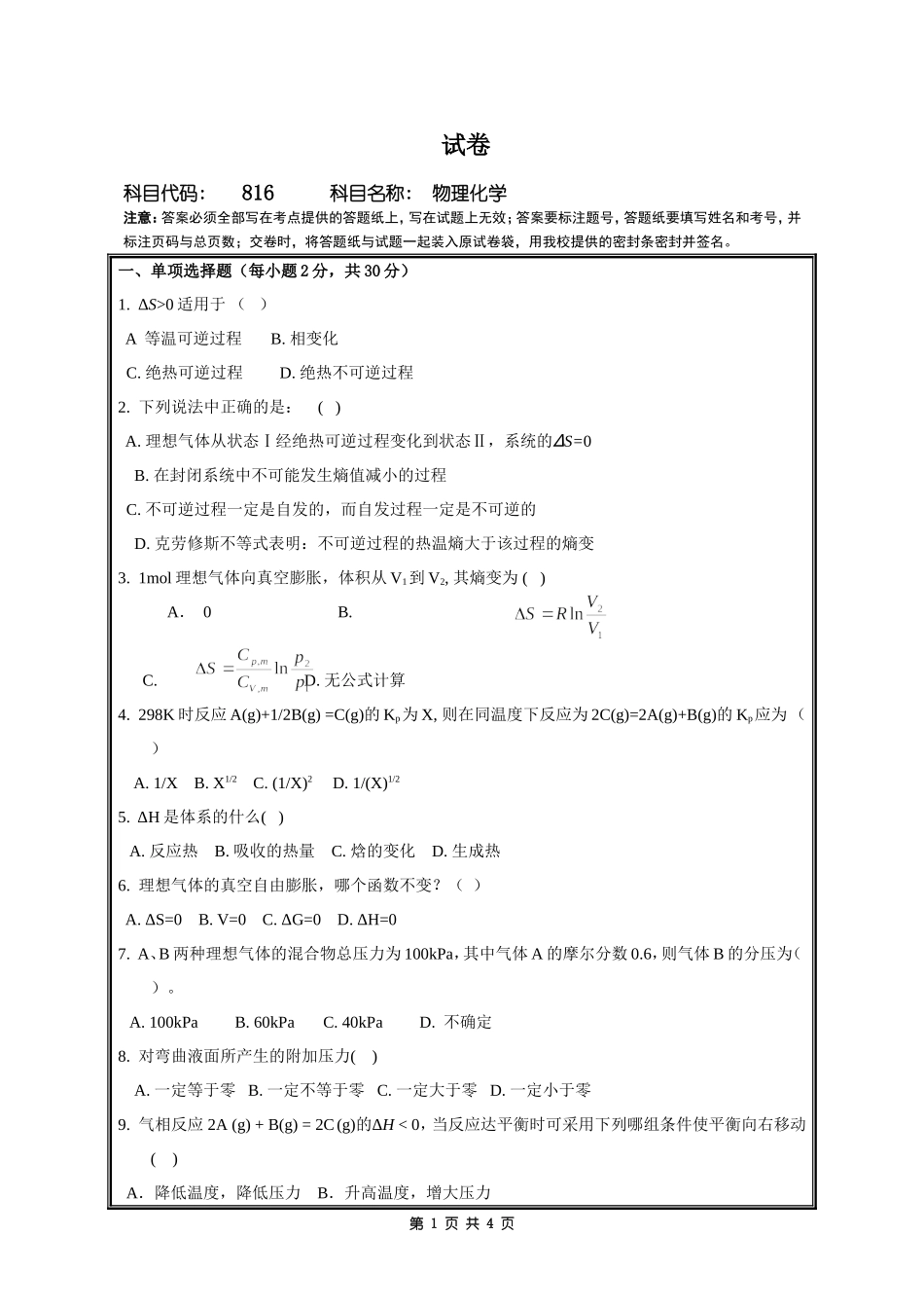 816物理化学.doc_第1页