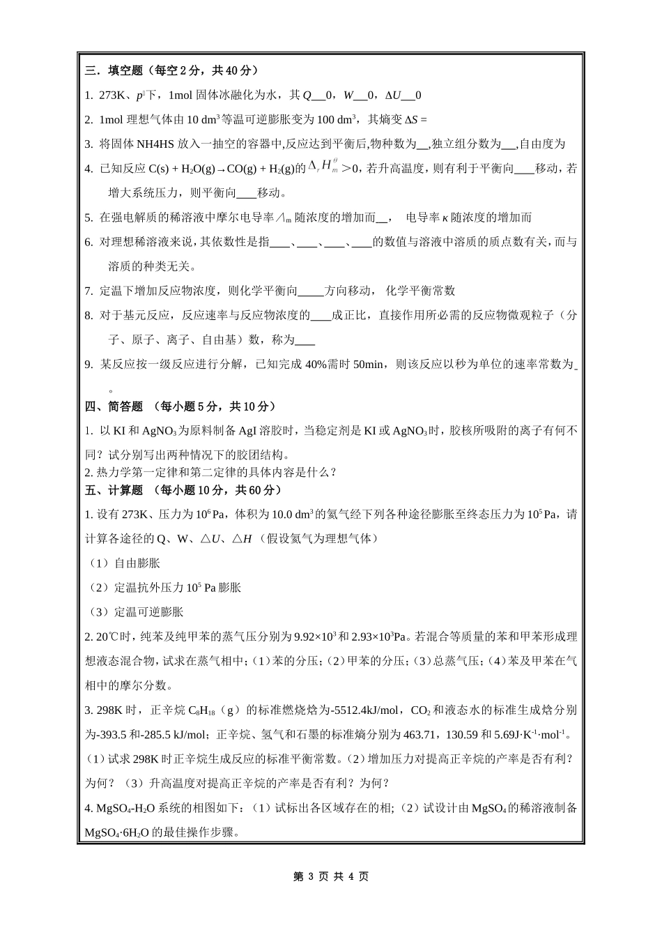 816物理化学.doc_第3页