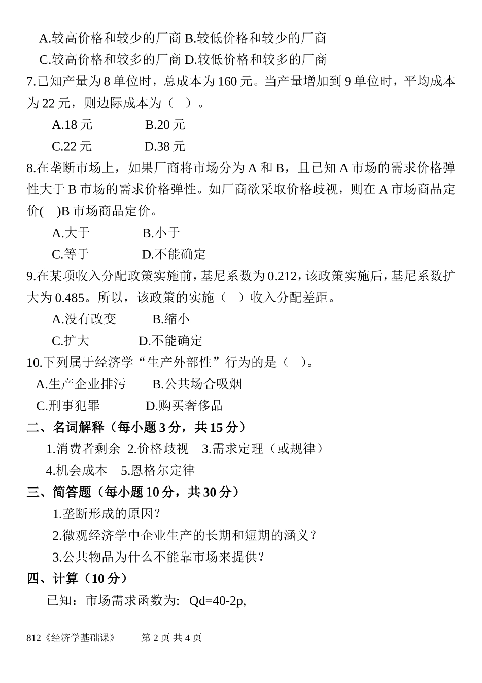 812经济学基础课.doc_第2页