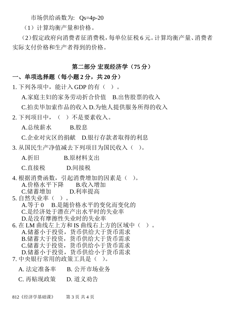812经济学基础课.doc_第3页
