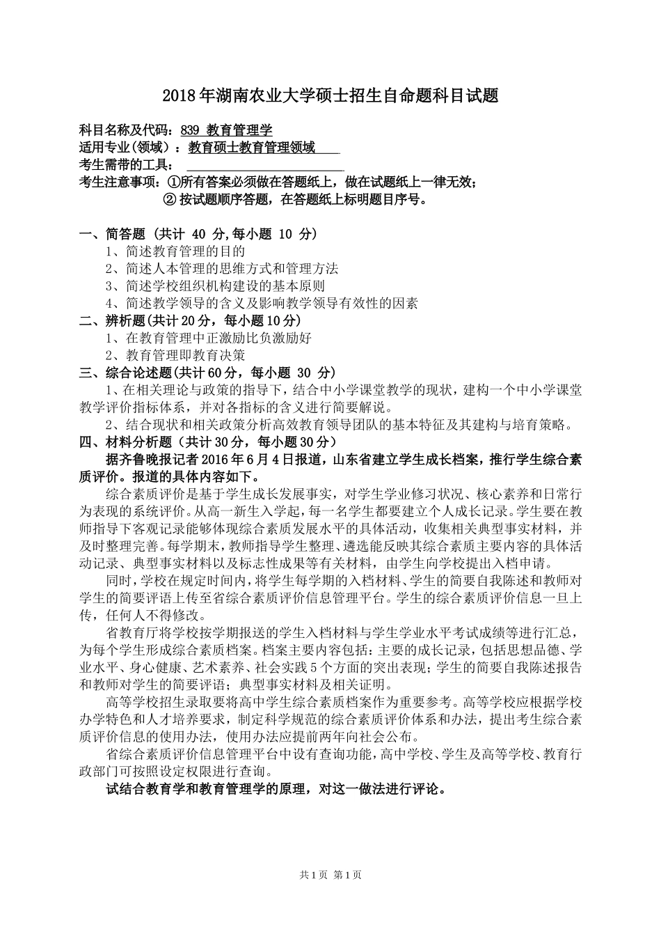 839 教育管理学.doc_第1页