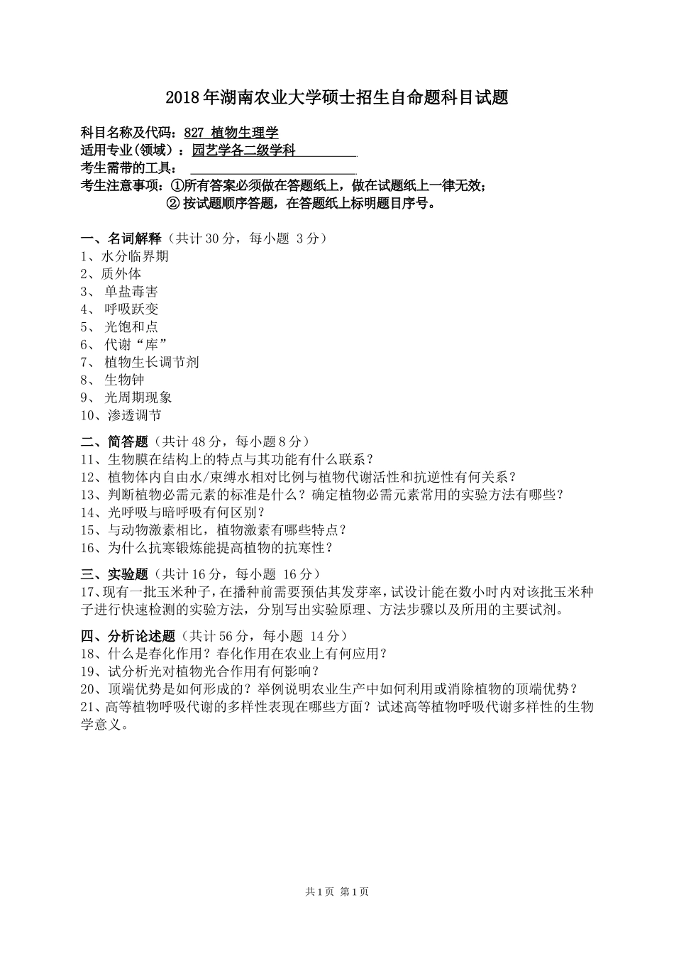 827 植物生理学.doc_第1页