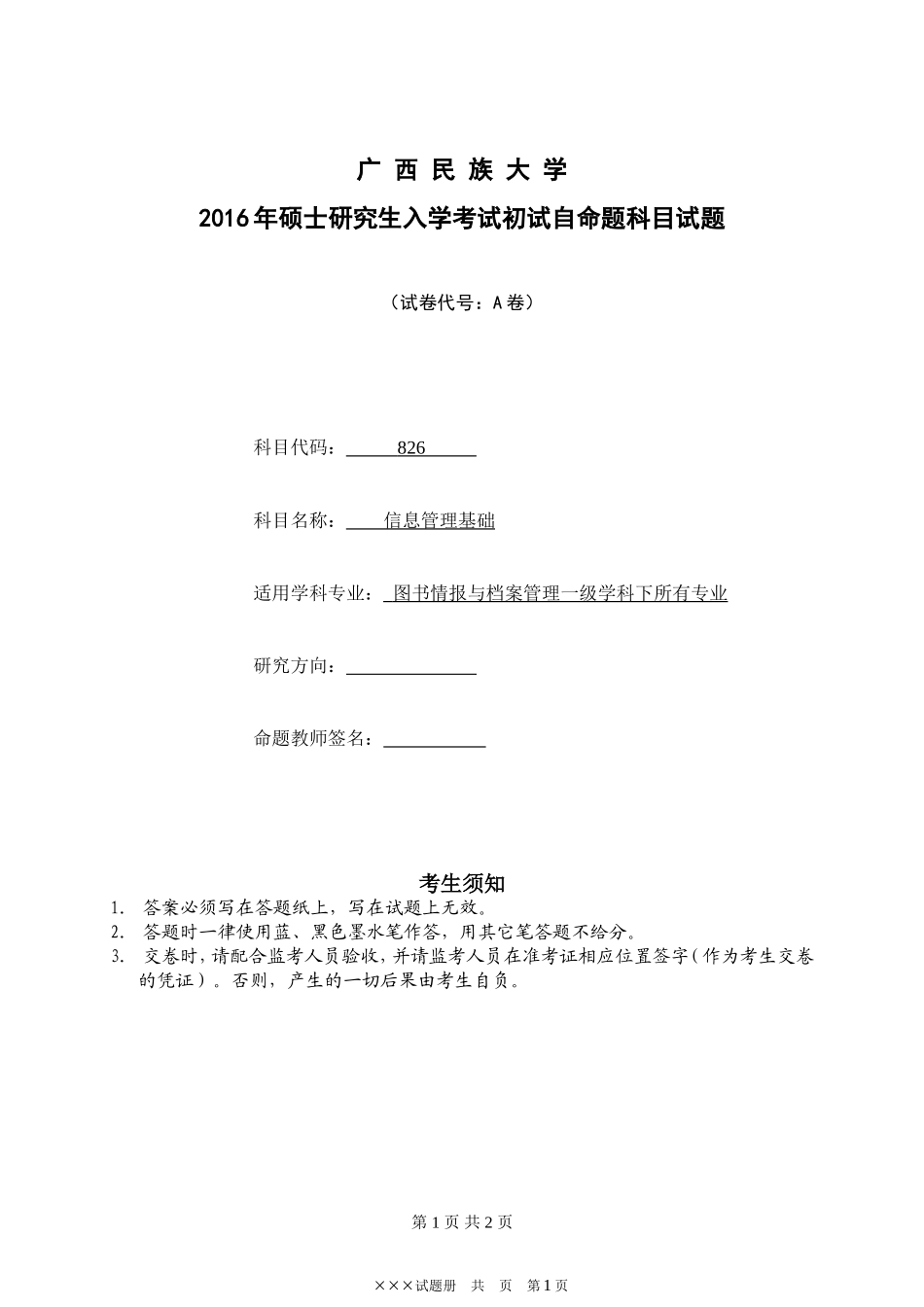 826信息管理基础A.doc_第1页