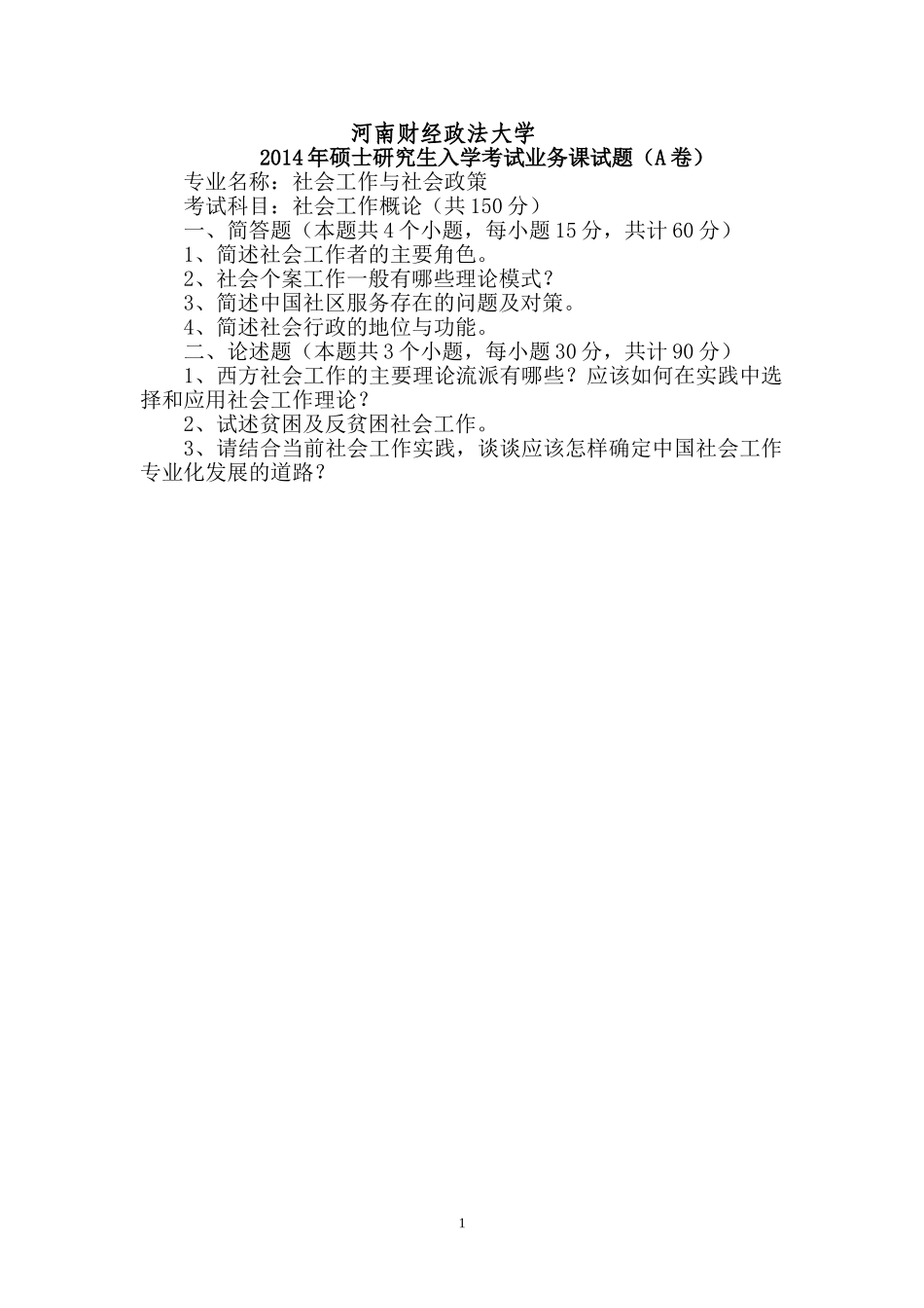 社会工作概论A卷文档.doc_第1页