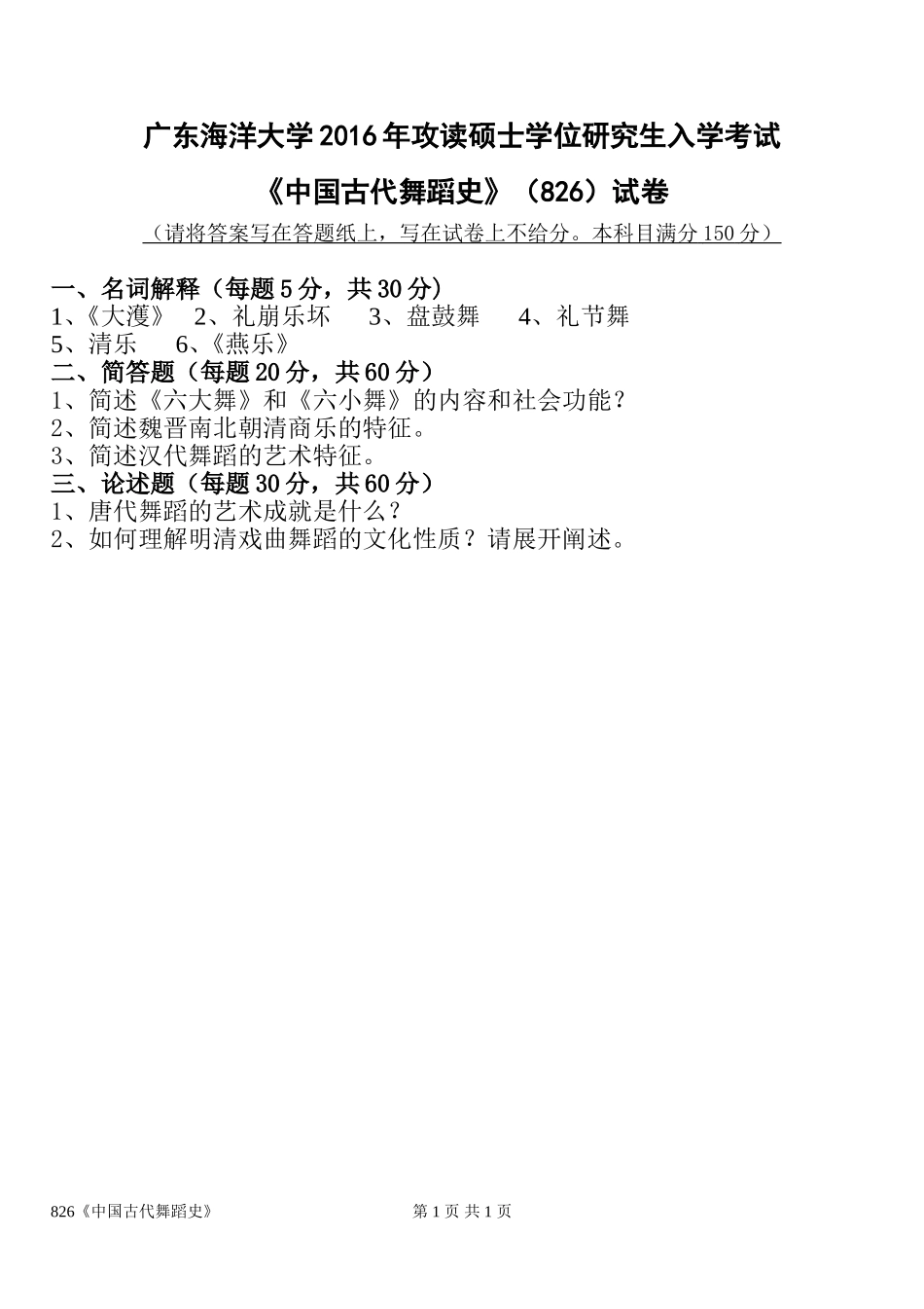 826中国古代舞蹈史.doc_第1页