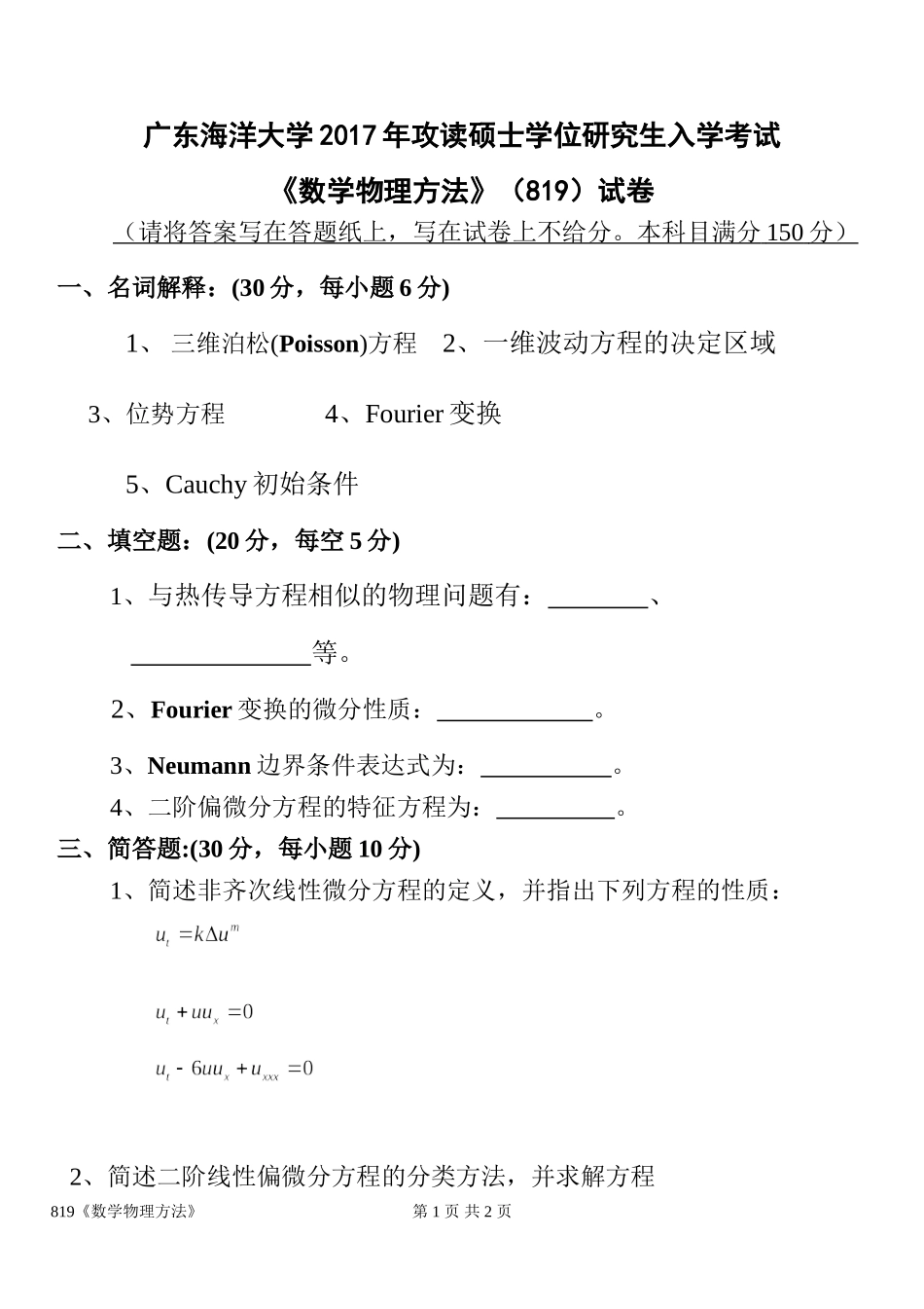 819数学物理方法.doc_第1页