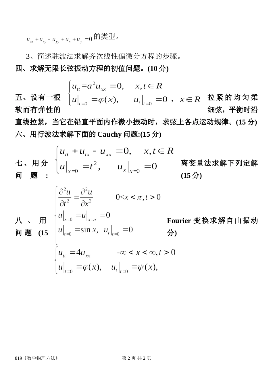 819数学物理方法.doc_第2页