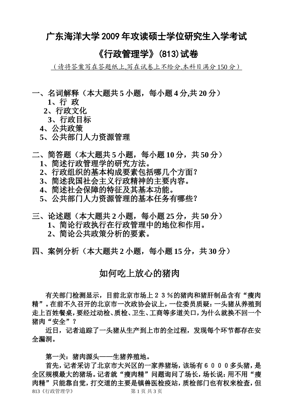 813《行政管理学》(2).doc_第1页