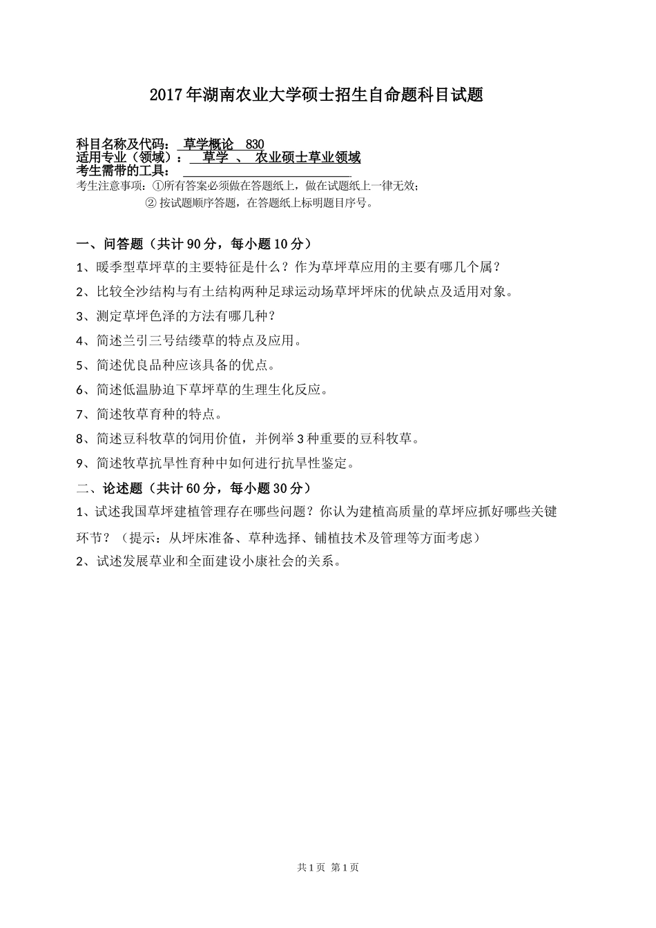 830草学概论.doc_第1页