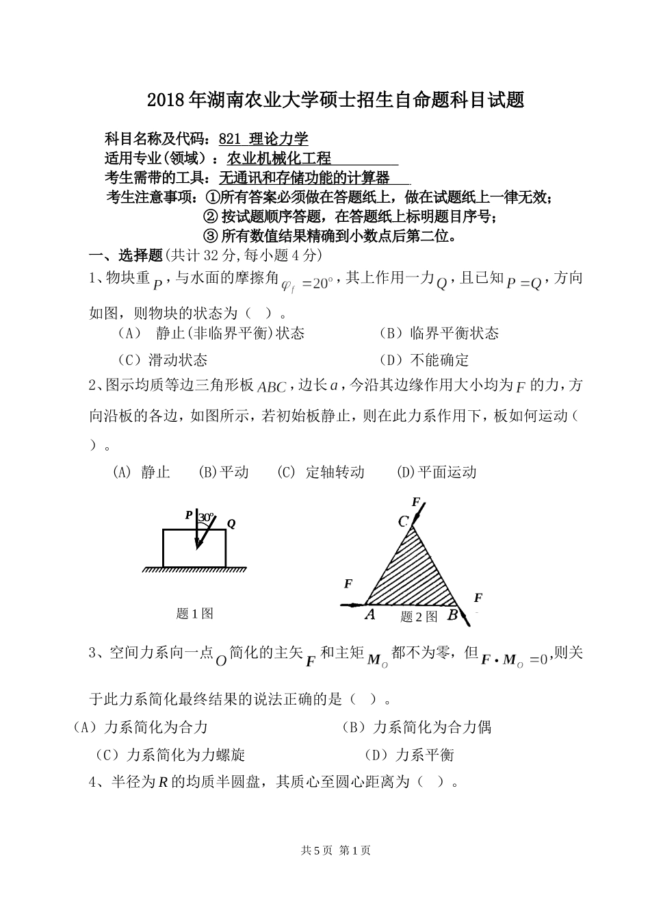 821 理论力学.doc_第1页