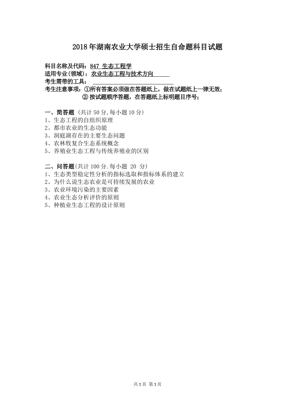 847 生态工程学.docx_第1页