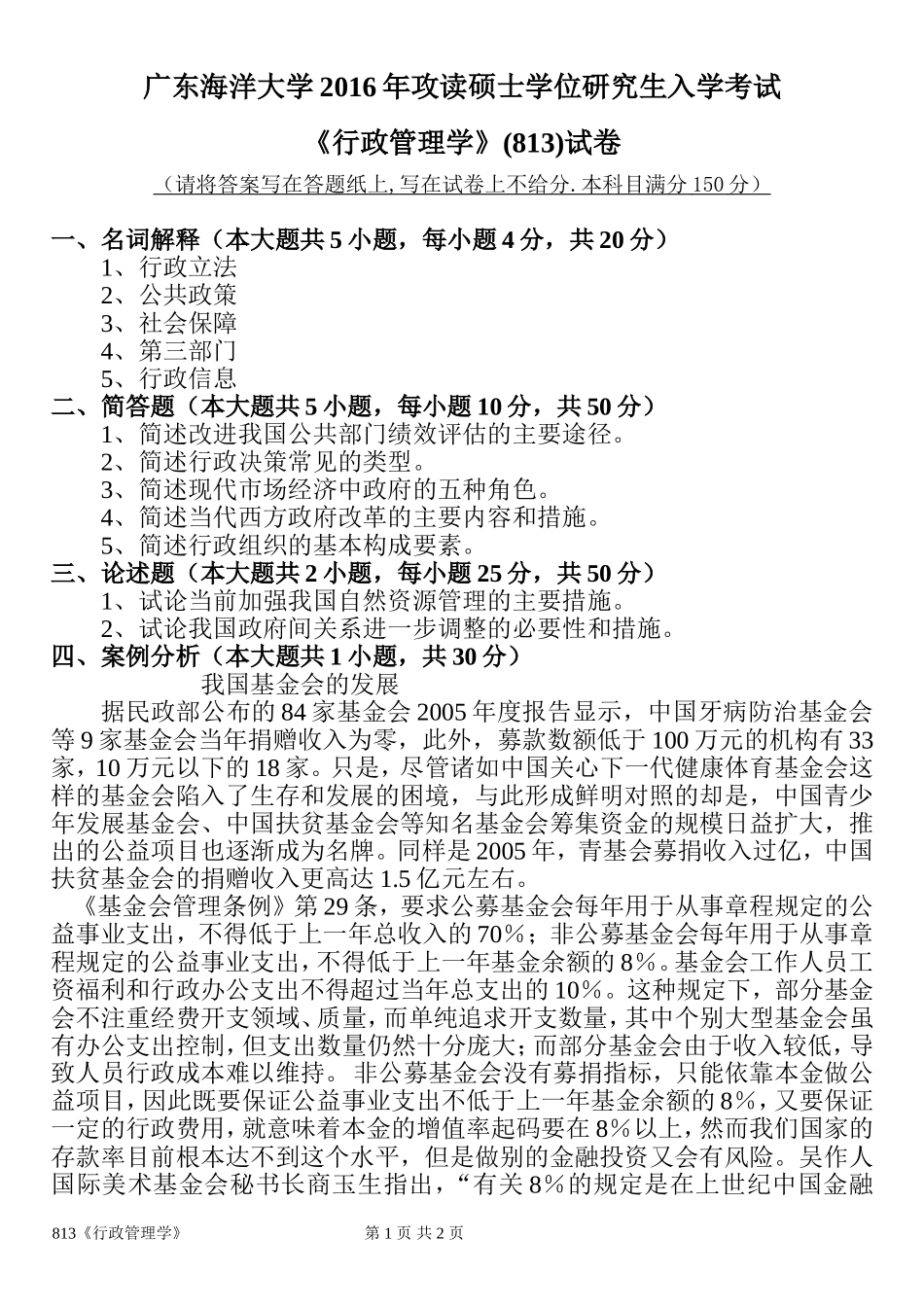 813行政管理学(2).doc_第1页