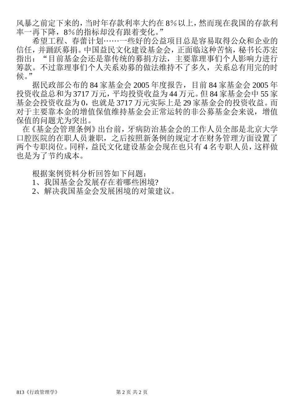 813行政管理学(2).doc_第2页