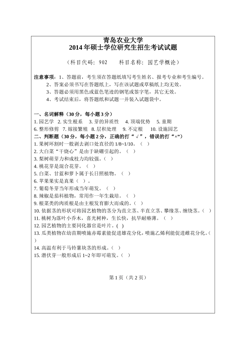 902-园艺学概论.doc_第1页