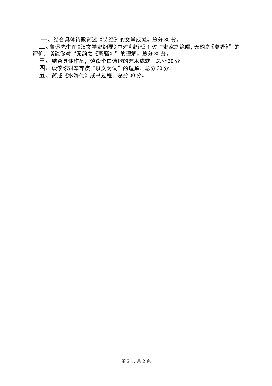 中国古代文学自命题科目试题A.doc_第2页