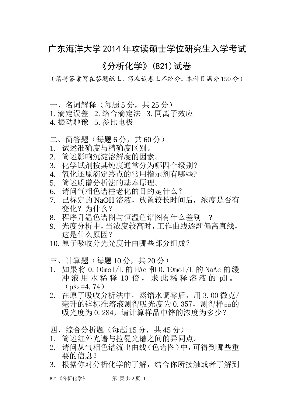 821《分析化学》(1).doc_第1页