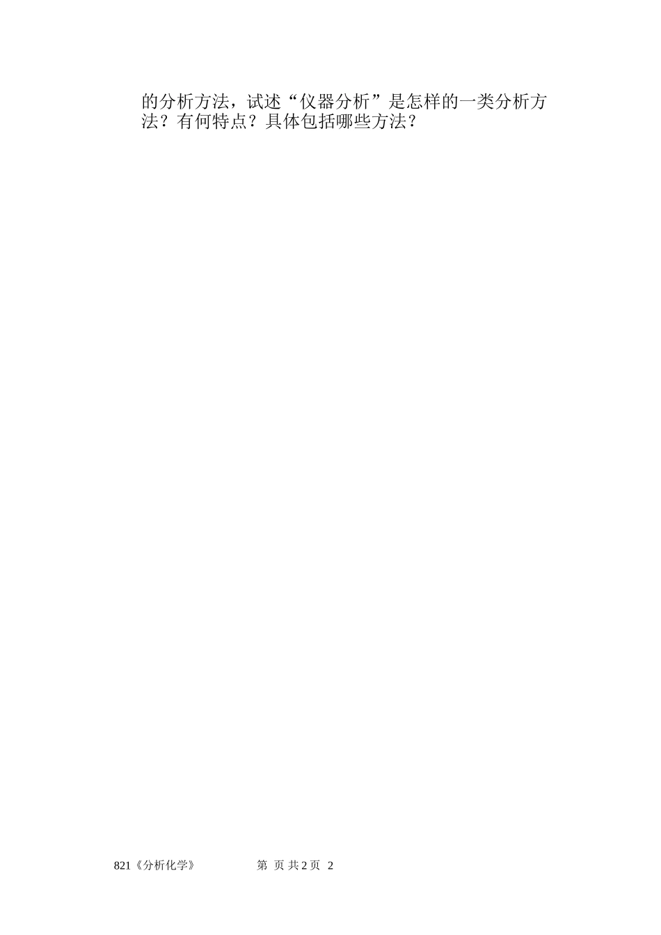 821《分析化学》(1).doc_第2页