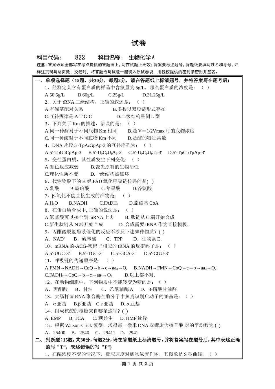 822 生物化学(A).doc_第1页
