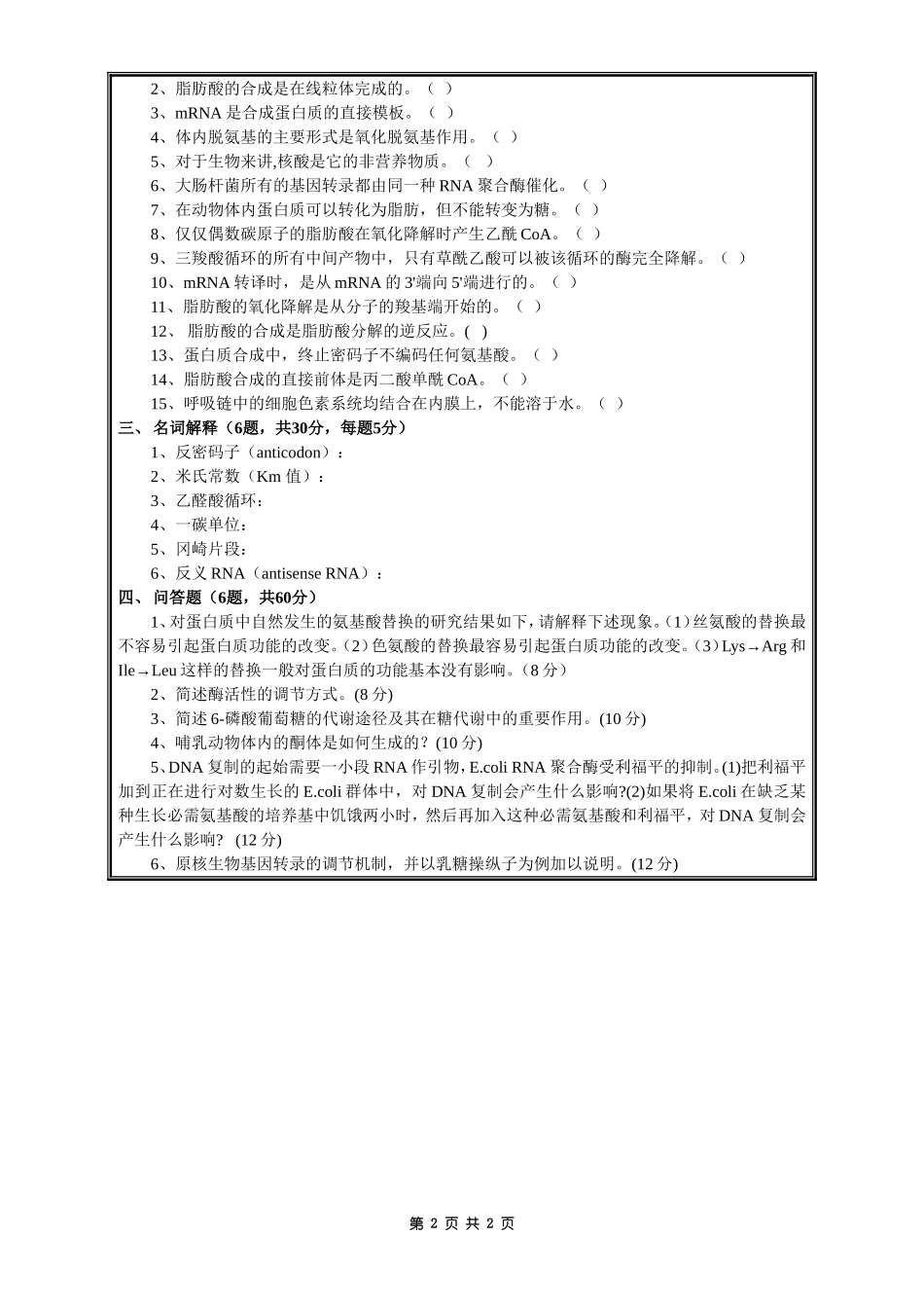 822 生物化学(A).doc_第2页