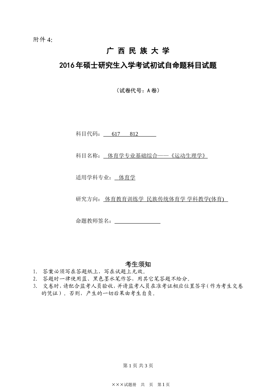 体育学专业基础综合——《运动生理学》 .doc_第1页
