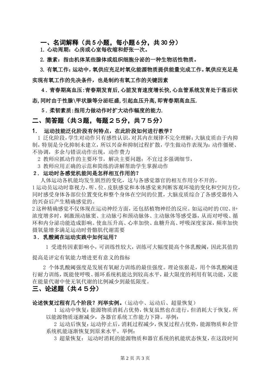 体育学专业基础综合——《运动生理学》 .doc_第2页