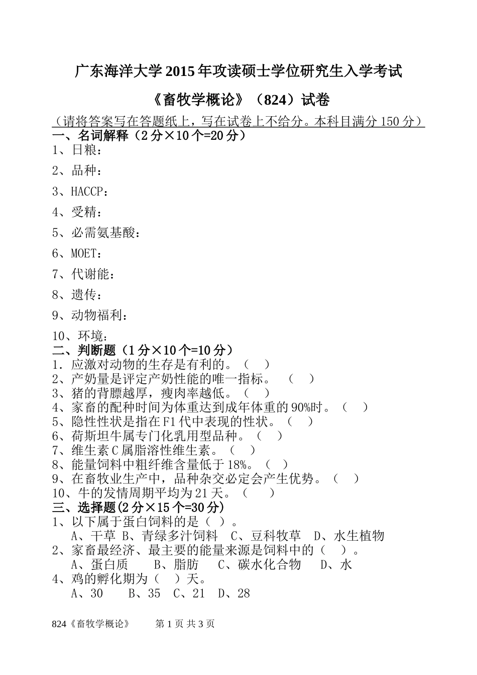 824《畜牧学概论》.doc_第1页