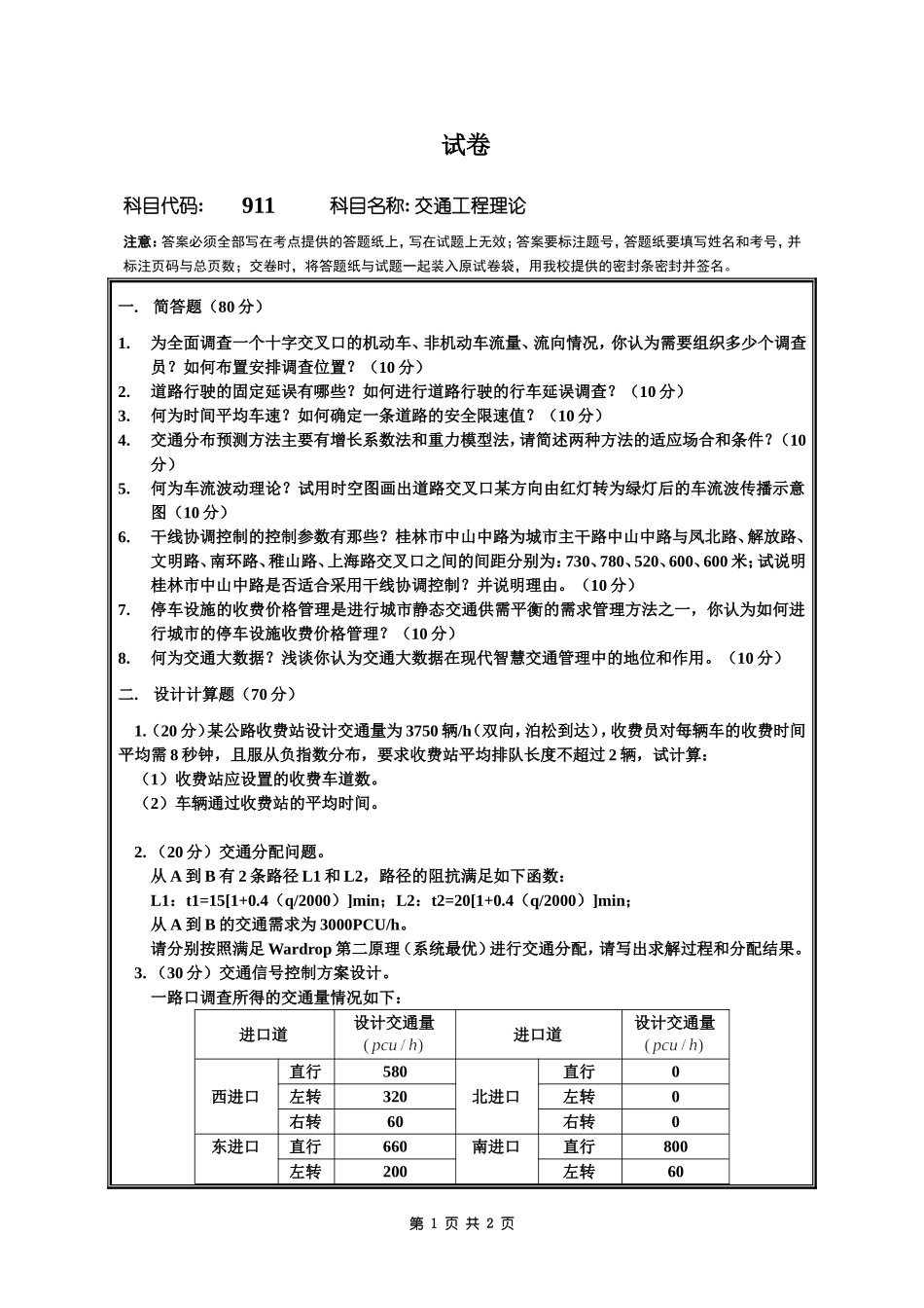 911交通工程理论.doc_第1页