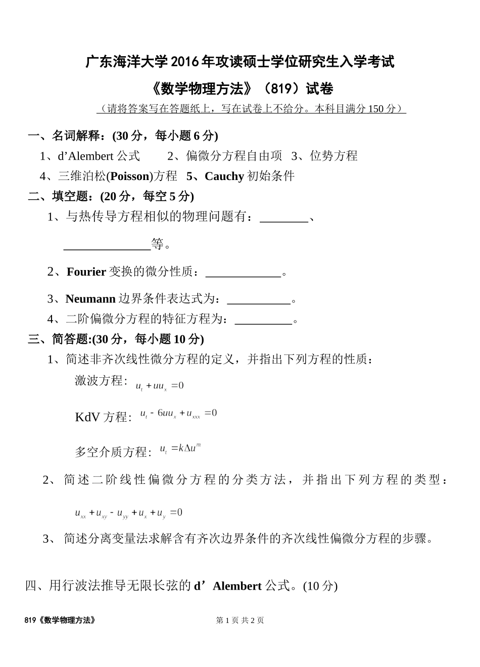 819数学物理方法试卷.doc_第1页
