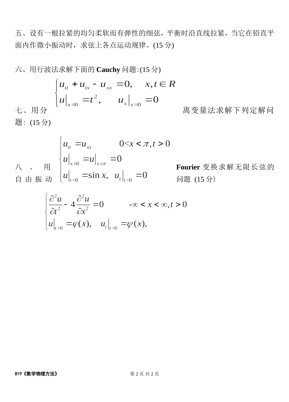 819数学物理方法试卷.doc_第2页