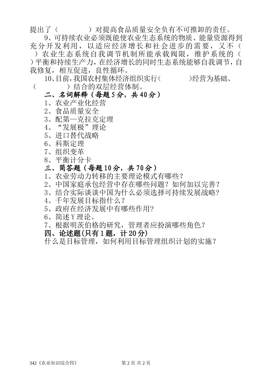 《农业知识综合四》(342).doc_第2页