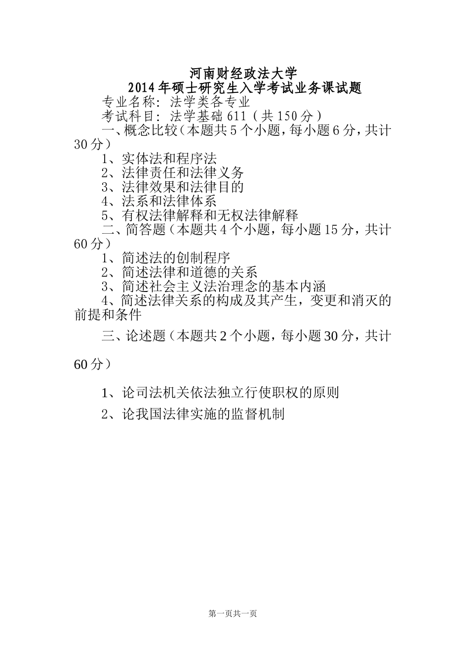 法学基础2014试题A.doc_第1页