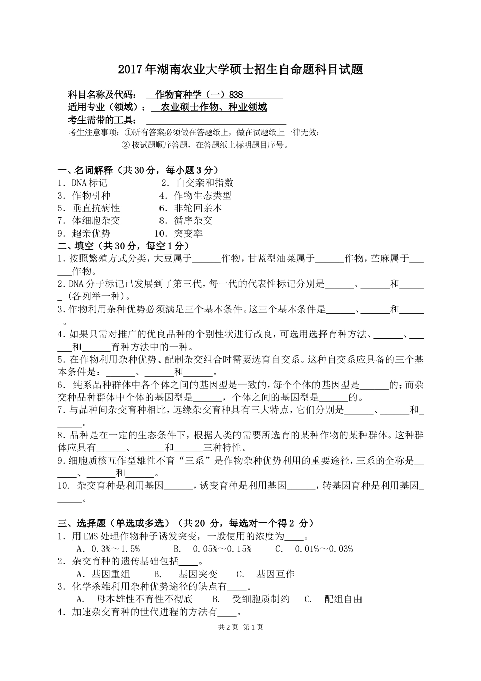 838作物育种学(一).doc_第1页