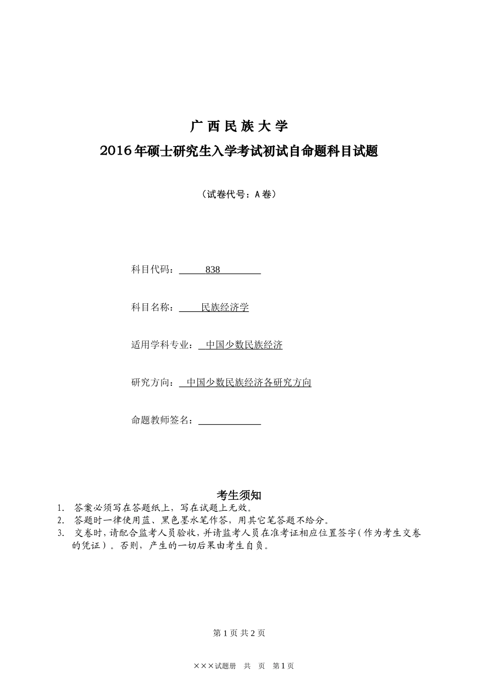 初试自命题科目试题（民族经济学A卷）.doc_第1页